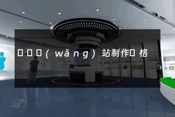 單頁網(wǎng)站制作價格