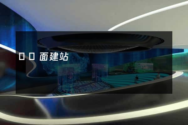 單頁面建站