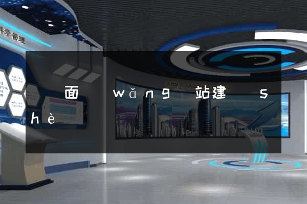 單頁面網(wǎng)站建設(shè)