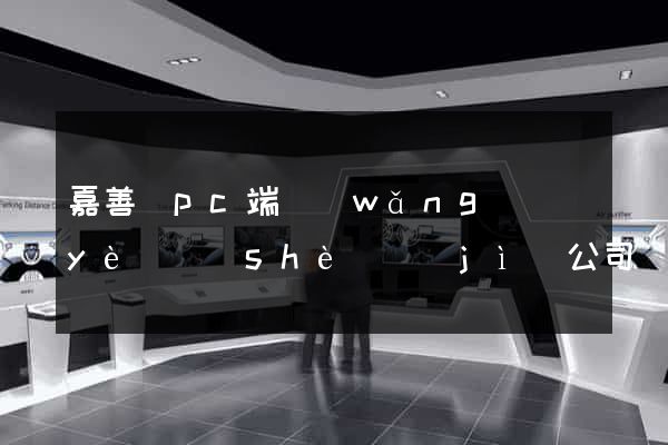 嘉善縣pc端網(wǎng)頁(yè)設(shè)計(jì)公司