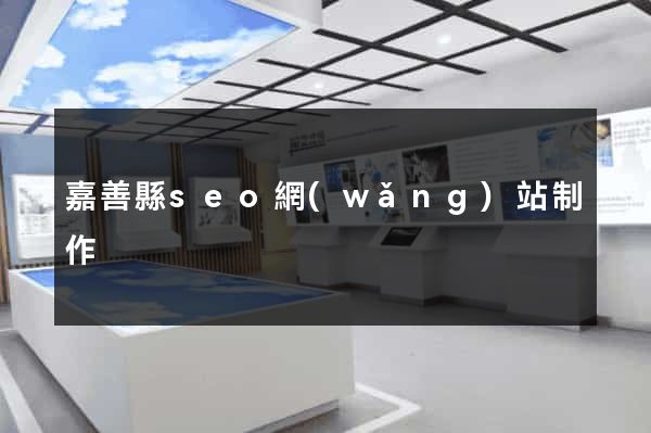 嘉善縣seo網(wǎng)站制作