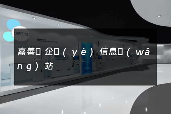 嘉善縣企業(yè)信息網(wǎng)站