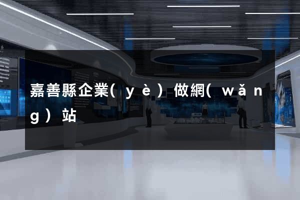 嘉善縣企業(yè)做網(wǎng)站