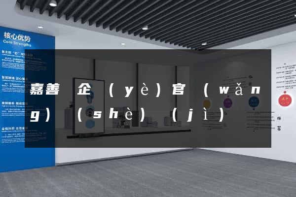 嘉善縣企業(yè)官網(wǎng)設(shè)計(jì)