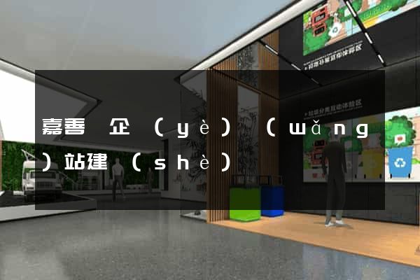 嘉善縣企業(yè)網(wǎng)站建設(shè)
