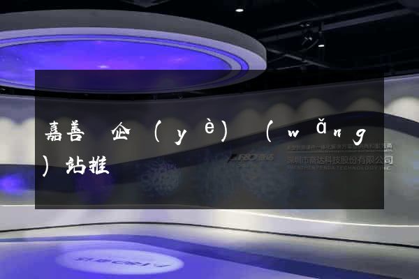 嘉善縣企業(yè)網(wǎng)站推廣