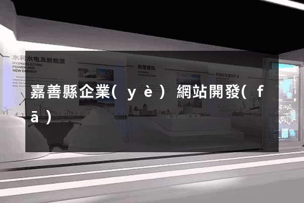 嘉善縣企業(yè)網站開發(fā)