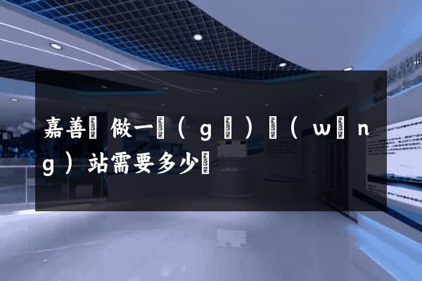嘉善縣做一個(gè)網(wǎng)站需要多少錢