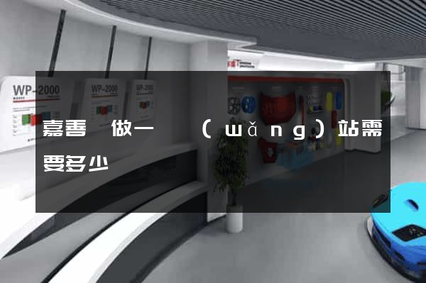 嘉善縣做一個網(wǎng)站需要多少錢