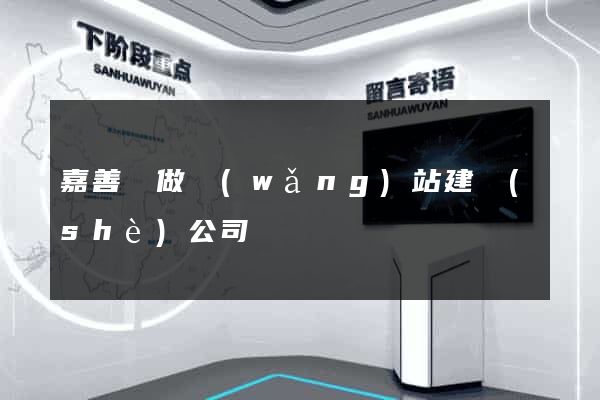 嘉善縣做網(wǎng)站建設(shè)公司