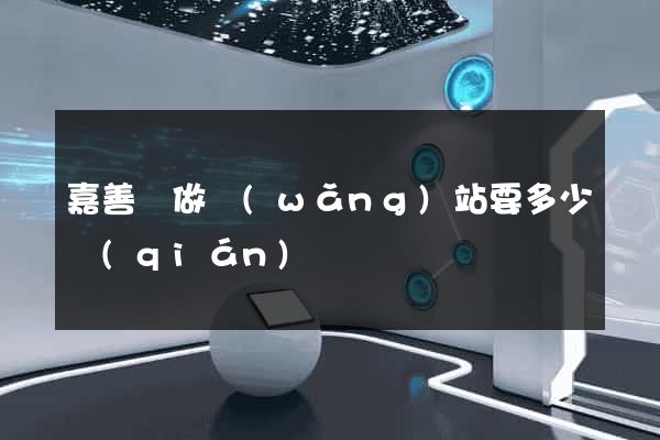 嘉善縣做網(wǎng)站要多少錢(qián)