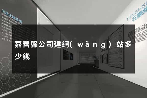嘉善縣公司建網(wǎng)站多少錢