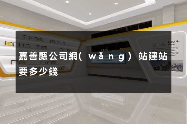 嘉善縣公司網(wǎng)站建站要多少錢