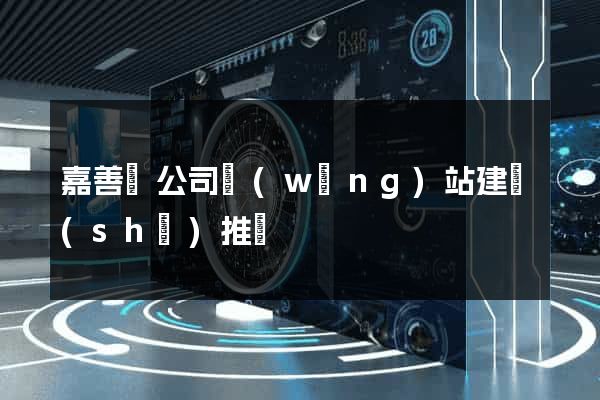 嘉善縣公司網(wǎng)站建設(shè)推廣