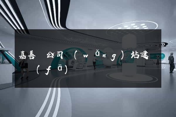 嘉善縣公司網(wǎng)站建設開發(fā)