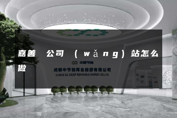 嘉善縣公司網(wǎng)站怎么做
