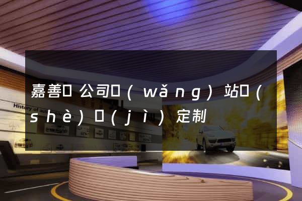 嘉善縣公司網(wǎng)站設(shè)計(jì)定制