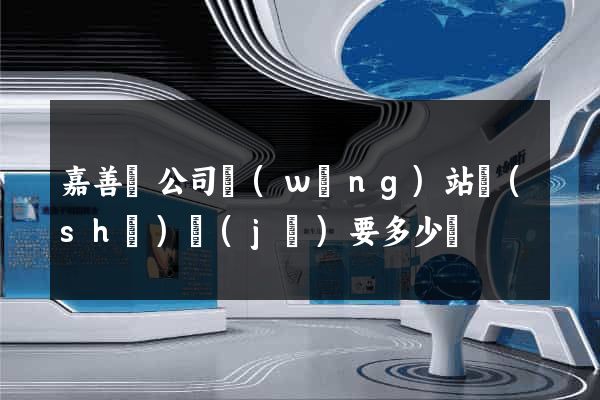 嘉善縣公司網(wǎng)站設(shè)計(jì)要多少錢
