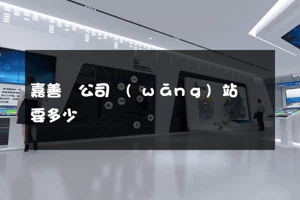 嘉善縣公司網(wǎng)站設計要多少錢
