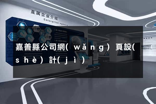嘉善縣公司網(wǎng)頁設(shè)計(jì)