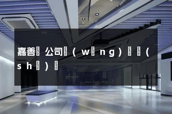 嘉善縣公司網(wǎng)頁設(shè)計