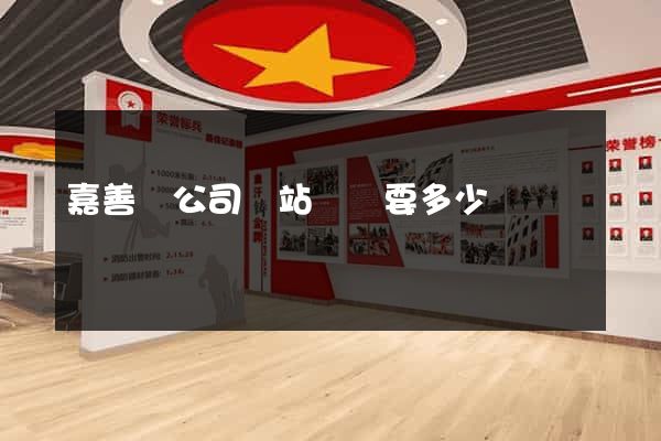嘉善縣公司網站設計要多少錢