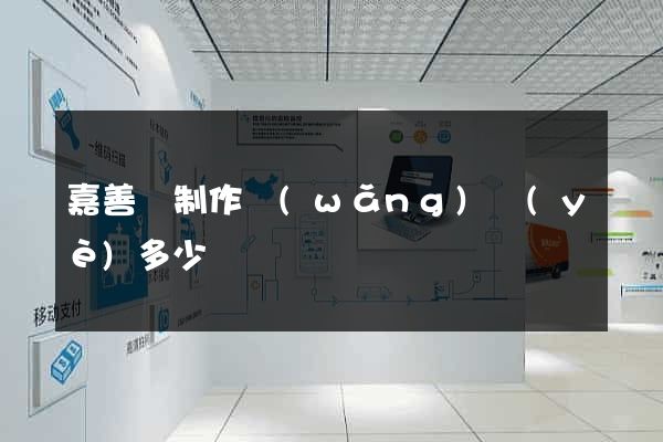 嘉善縣制作網(wǎng)頁(yè)多少錢