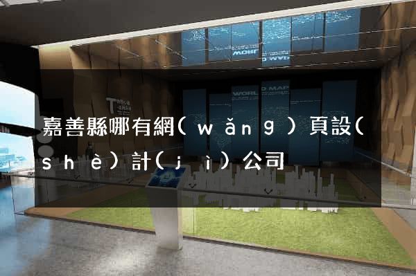嘉善縣哪有網(wǎng)頁設(shè)計(jì)公司
