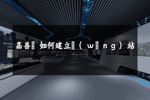 嘉善縣如何建立網(wǎng)站