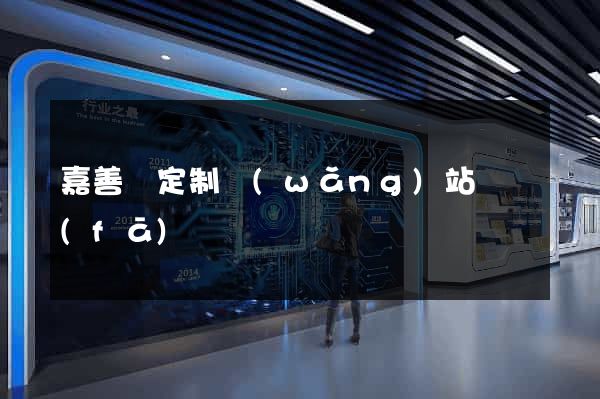 嘉善縣定制網(wǎng)站開發(fā)
