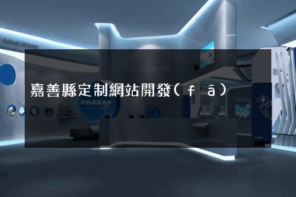 嘉善縣定制網站開發(fā)