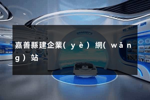 嘉善縣建企業(yè)網(wǎng)站