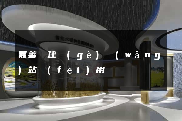 嘉善縣建個(gè)網(wǎng)站費(fèi)用