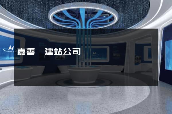 嘉善縣建站公司