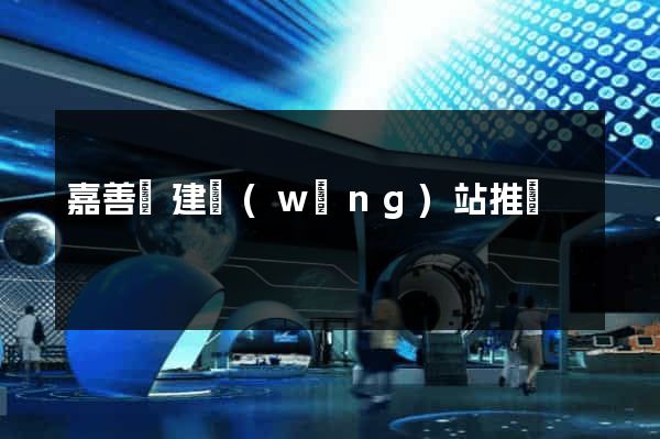 嘉善縣建網(wǎng)站推廣