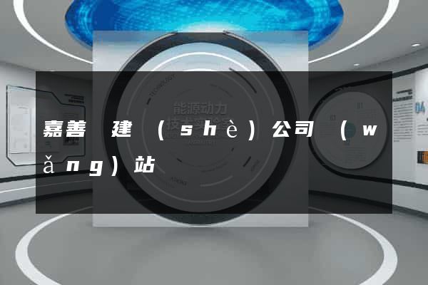 嘉善縣建設(shè)公司網(wǎng)站