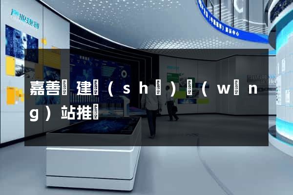嘉善縣建設(shè)網(wǎng)站推廣