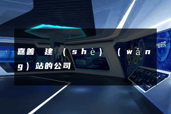 嘉善縣建設(shè)網(wǎng)站的公司