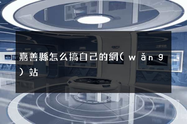嘉善縣怎么搞自己的網(wǎng)站