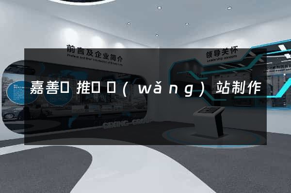 嘉善縣推廣網(wǎng)站制作