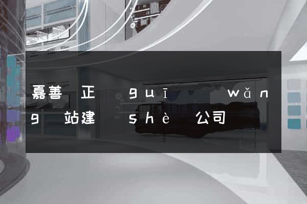 嘉善縣正規(guī)網(wǎng)站建設(shè)公司
