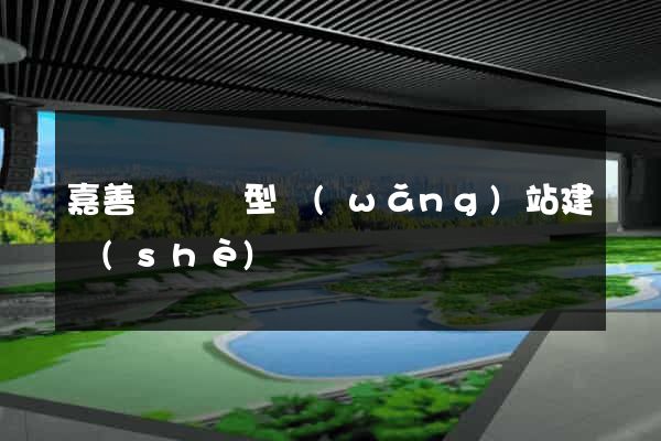 嘉善縣營銷型網(wǎng)站建設(shè)