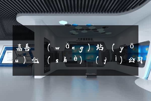 嘉善縣網(wǎng)站優(yōu)化設(shè)計(jì)公司
