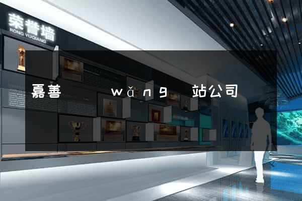 嘉善縣網(wǎng)站公司