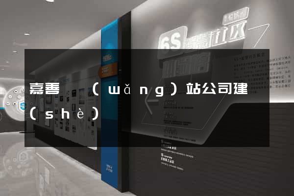 嘉善縣網(wǎng)站公司建設(shè)