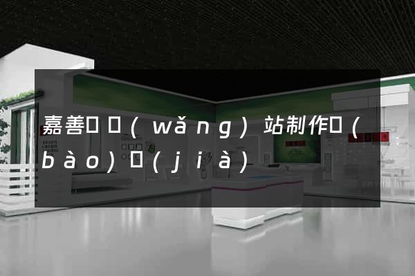 嘉善縣網(wǎng)站制作報(bào)價(jià)