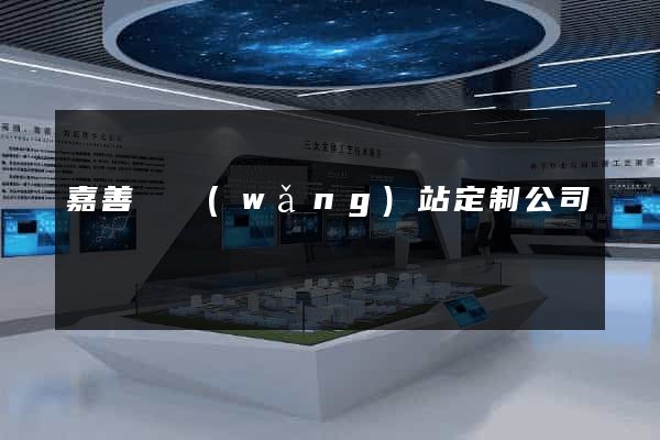 嘉善縣網(wǎng)站定制公司