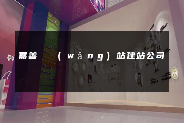 嘉善縣網(wǎng)站建站公司