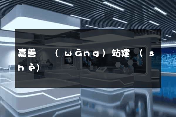 嘉善縣網(wǎng)站建設(shè)