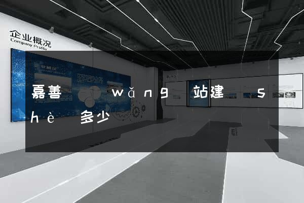 嘉善縣網(wǎng)站建設(shè)多少錢